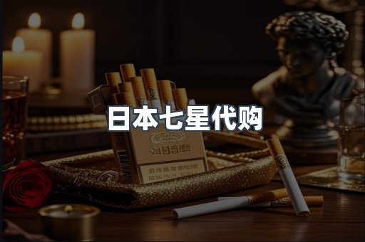 日本七星代购