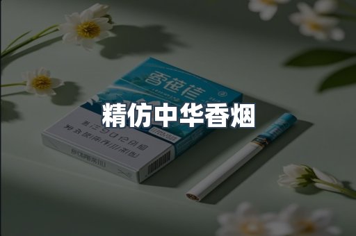 精仿中华香烟